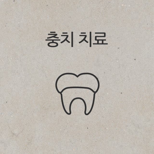 충치 치료