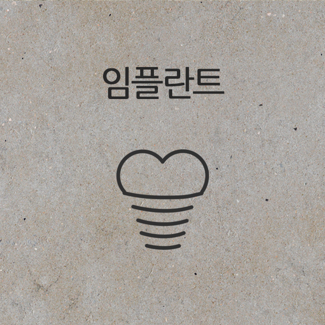 임플란트