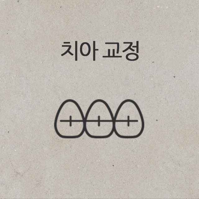 치아 교정