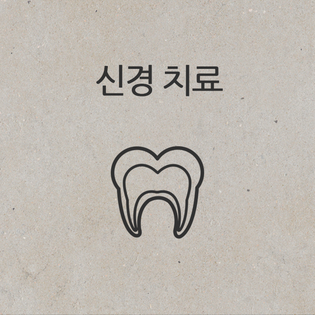 신경 치료