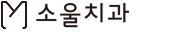 소울치과